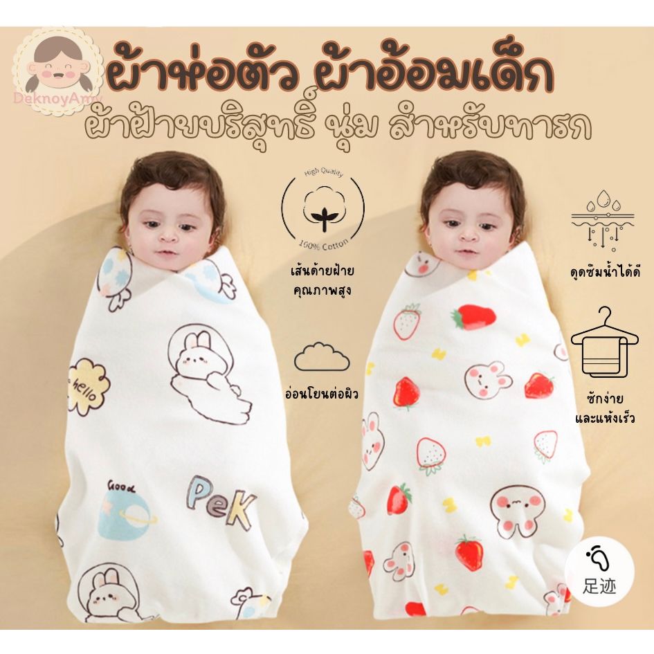 ผ้าห่อตัวเด็กแรกเกิด ผ้าอ้อมเด็ก