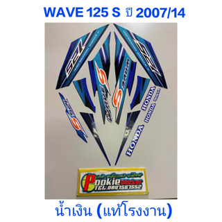 สติ๊กเกอร์ WAVE 125 S แท้โรงงาน สีน้ำเงิน ปี 2007 รุ่น 14