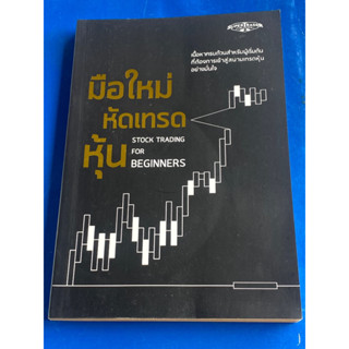 มือใหม่หัดเทรดหุ้น : Stock Trading for Beginners : ผู้เขียน บก. นเรศ เหล่าพรรณราย