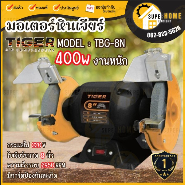💥แท้ ส่งด่วน💥TIGER มอเตอร์หินเจียร์ 8นิ้ว TBG-8N เครื่องเจียร์ แท่นหินเจียร์ 375w 400วัตต์ TBG-8 มอเ