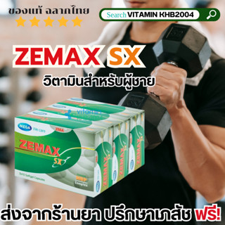 [Set 3 กล่อง] Mega We Care Zemax SX (3 กล่อง x 30 เม็ด)