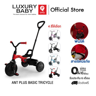 [สินค้าแท้ราคาพิเศษ+ส่งฟรี] Qplay Ant Plus Basic Tricycle (Red) จักรยาน 3ล้อ【ลิขสิทธิ์แท้ Germany】