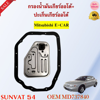 กรองน้ำมันเกียร์ออโต้+ปะเก็นเกียร์ออโต้ กรองเกียร์ Mitsubishi E-CAR รหัส MD737840