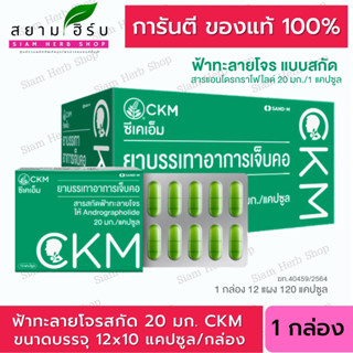 CKM  ฟ้าทะลายโจรสกัด มีแอนโดรกราโฟไลด์ 20 มก./แคปซูล บรรเทาอาการเจ็บคอ พร้อมส่ง