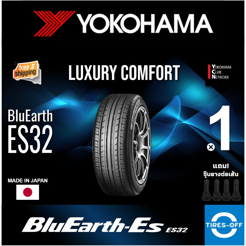 (ส่งฟรี) YOKOHAMA รุ่น BluEarth-ES ES32 (1เส้น) MADE IN JAPAN นุ่มเงียบ 195/55R15 185/60R15 195/55R16 195/50R1617