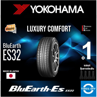 (ส่งฟรี) YOKOHAMA รุ่น BluEarth-ES ES32 (1เส้น) MADE IN JAPAN นุ่มเงียบ 195/65R15 215/45R17 195/50R16 205/45r17