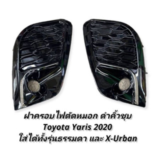 ฝาครอบไฟตัดหมอก Toyota Yaris 2020 2021 2022 foglamp cover toyota Yaris ใส่ได้ทั้งรุ่นธรรมดาและรุ่น X-URBAN 2020-2023