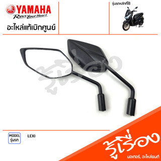 ชุดกระจก กระจกมองหลัง ซ้ายขวา กระจกมองหลัง กระจก แท้เบิกศูนย์ YAMAHA LEXI