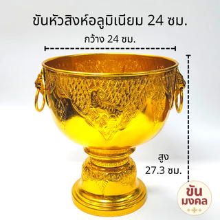 [ขันน้ำมนต์] ขันหัวสิงห์ ขันหู 20 22 24 30 ซม. ขันอลูมิเนียม ขันเงิน ขันทอง ขันน้ำมนต์ ขันเงิน