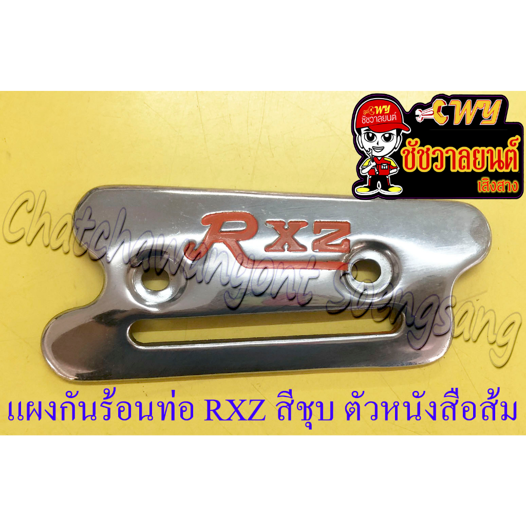 แผงกันร้อนท่อไอเสีย RXZ สีชุบ ตัวหนังสือ "RXZ" สีส้ม (แบบแต่ง)