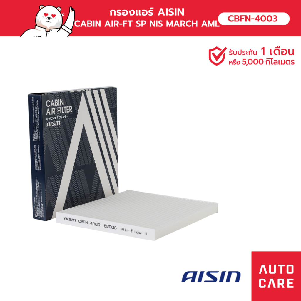 กรองแอร์ AISIN  CABIN AIR-FT SP NIS MARCH มาร์ช [CBFN-4003]
ALMERA อเมร่า 
NOTE  1.2L '10-'20 รุ่น CBFN-4003 [CBFN-4003]