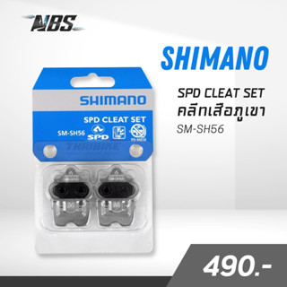 คลีทเสือภูเขา Shimano SM-SH56 Cleat Set ของแท้