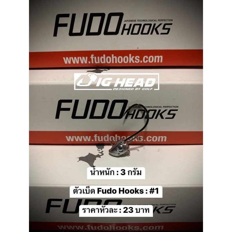 หัวจิ๊ก Jig Head(จิ๊กเฮด)  รุ่น เฉียบ ตัวเบ็ด FudoHooks คม แข็ง ทนน้ำเค็ม