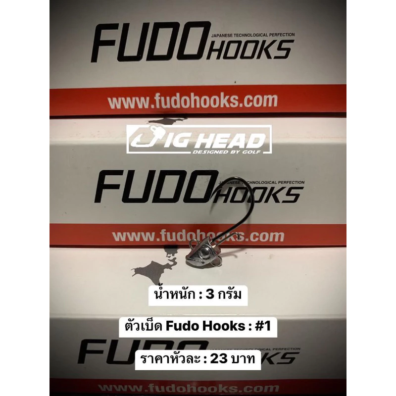 หัวจิ๊ก Jig Head(จิ๊กเฮด) รุ่น เฉียบ ตัวเบ็ด FudoHooks คม แข็ง ทนน้ำเค็ม