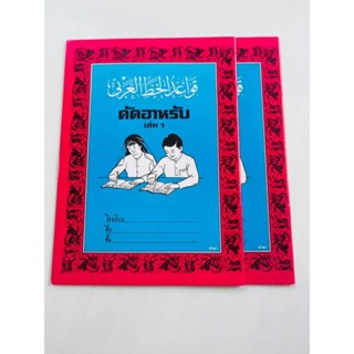 คัดอาหรับเล่ม1ราคา30บาท