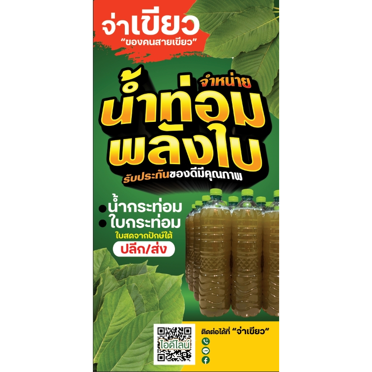 ป้ายไวนิลใบกระท่อม น้ำกระท่อม 80x160cm. สีสวยคมชัด ไวนิลอย่างดี ออกแบบฟรี พับ เจาะตาไก่ฟรี เปลี่ยนเพ