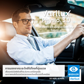 เลนส์โปรแกรสซีพ Essilor Varilux Physio 3.0 เลนส์ไร้รอยต่อคุณภาพดีเยี่ยมจากฝรั่งเศษ มุมมองกล้างใส่สบายได้ทุกระยะ