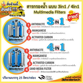 🔥ส่งฟรี !!!🔥 โรงงานสารกรองน้ำ แบบ 3in1 / 4in1 ( แอนทราไซท์-แมงกานีส-คาร์บอน-ทราย ) "บรรจุ 25 ลิตร/กล่อง" 3idwatertech