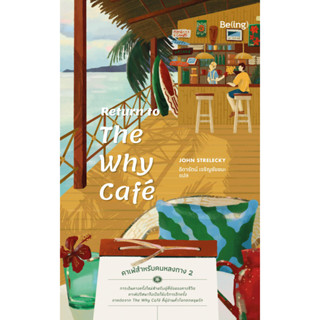 [พร้อมส่ง] Return to The Why Cafe คาเฟ่สำหรับคนหลงทาง 2 : จอห์น สเตรเลกกี Bibli