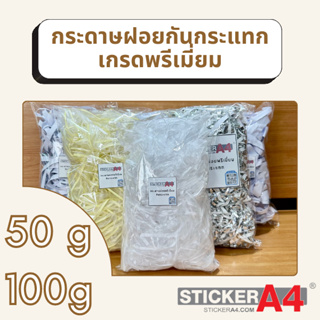 [StickerA4.com] กระดาษฝอย กระดาษกันกระเแทก พรีเมียม ราคาถูก สินค้าพร้อมส่ง 50 g / 100 g