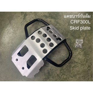 -CRF300L แคชบาร์กันล้ม - Skid palte ดำ / แดง 3,600฿ motozaaa