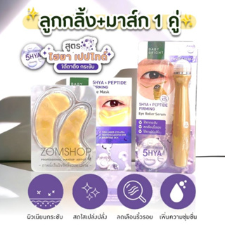 Set【สีม่วง💜】ลูกกลิ้ง+มาส์ก1คู่ 【ตึงกระชับ】BABY BRIGHT 5HYA &amp; PEPTIDE FIRMING  EYE MASK &amp; EYE ROLLER SERUM