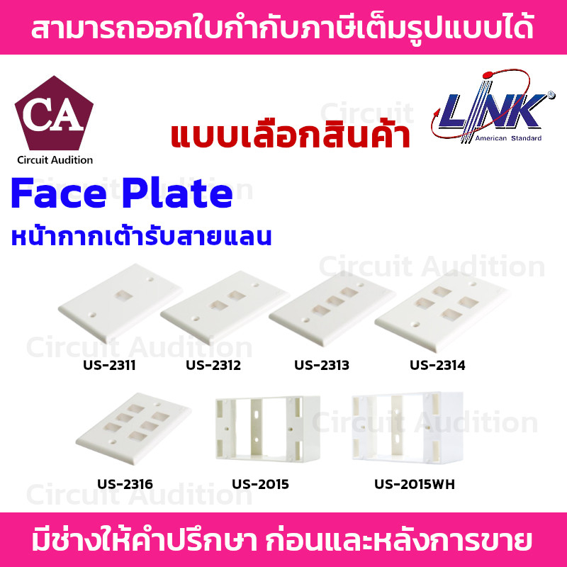 LINK Face Plate หน้ากากสายแลน  US-2311 US-2312 US-2313 US-2314 US-2316  ขนาด 1,2,3,4,6 ช่อง