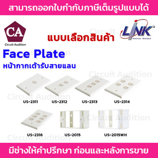 LINK Face Plate หน้ากากสำหรับเต้ารับสายแลน ขนาด 1,2,3,4,6 ช่อง รุ่น US-2311,US-2312,US-2313,US-2314,US-2316 กล่องพลาสติก