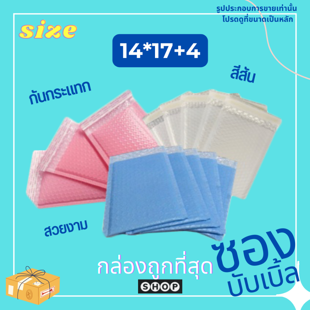 ซองบับเบิ้ลกันกระแทก ขนาด 14*17+4 Cm แพ็ค 20 ใบ ราคาโรงงาน สุ่มสี