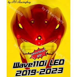 บังลมหน้า Wave110i LED 2019-2023 แดงบรอนซ์372 อย่างดีYSW 📌มี10สีตามภาพ📌 บังลมwave110i บังลมหน้าwave110i บังลมหน้าเวฟ110i