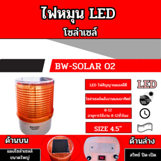 ไฟหมุนโซลาร์เซลล์ LED สีเหลือง รุ่น BW-SOLAR02 BEWON