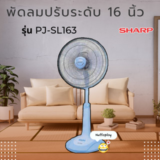 พัดลม Sharp (ชาร์ป) ปรับระดับ16 นิ้ว รุ่น PJ-SL164/163