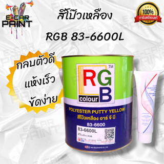 RGB สีโป๊วรถยนต์ สีโป๊วเหลือง สีโป๊ว สีโป๊บาง พร้อมน้ำยาเหลือง 25 กรัม  ( 3.5Kg )