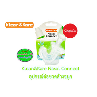 Klean&amp;Kare Nasal Connect จุกล้างจมูก ต่อกับขวดน้ำเกลือ 19060 EXP05/2026