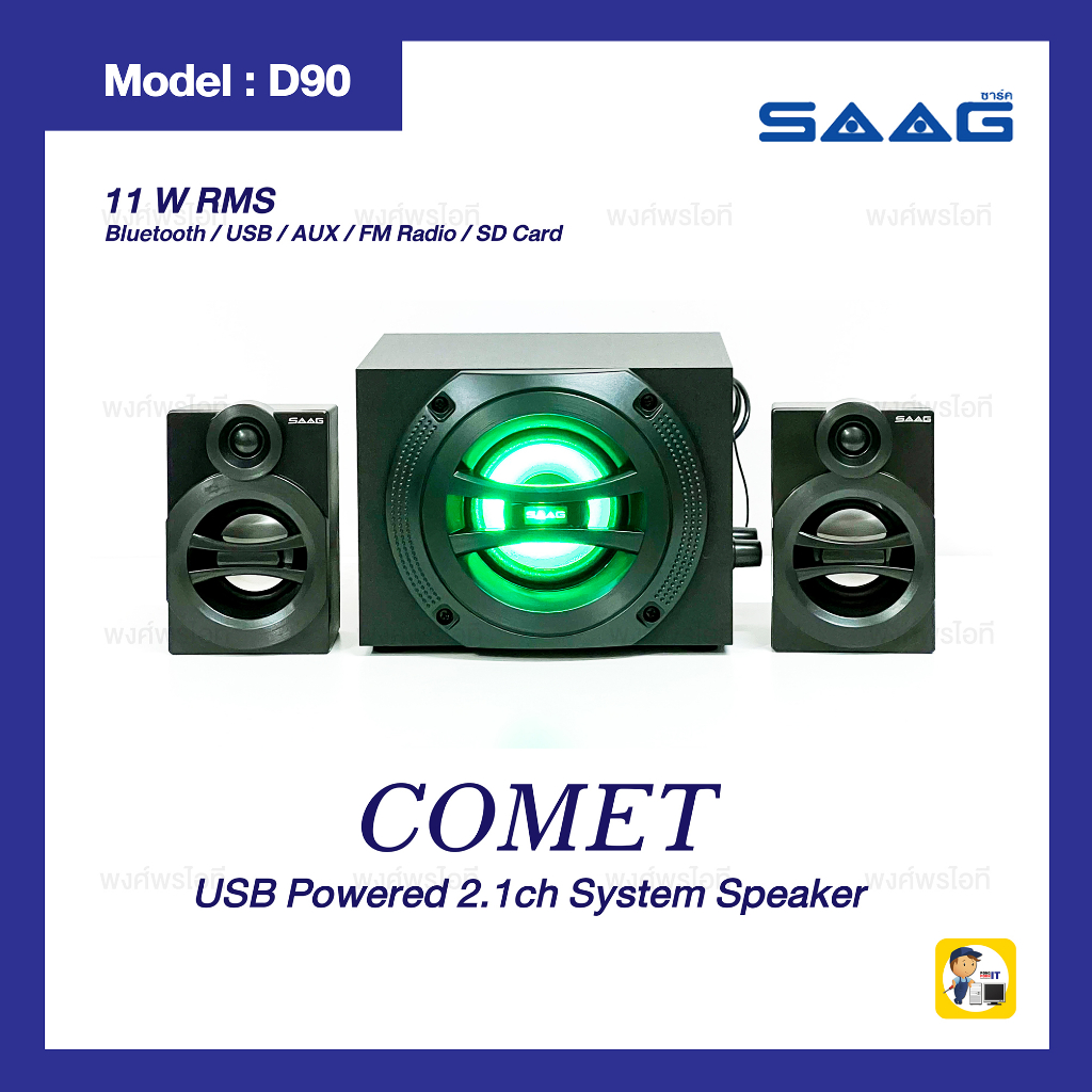 saag COMET D90 ลำโพงบลูทูธ 2.1 ช่อง