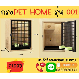 กรง PET HOME รุ่น 001 สินค้าจัดส่งฟรี  พร้อมประกอบ 2199 บาท