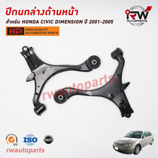 ปีกนกล่างด้านหน้า HONDA DIMENSION ปี 2001-2005 ยี่ห้อ EEP