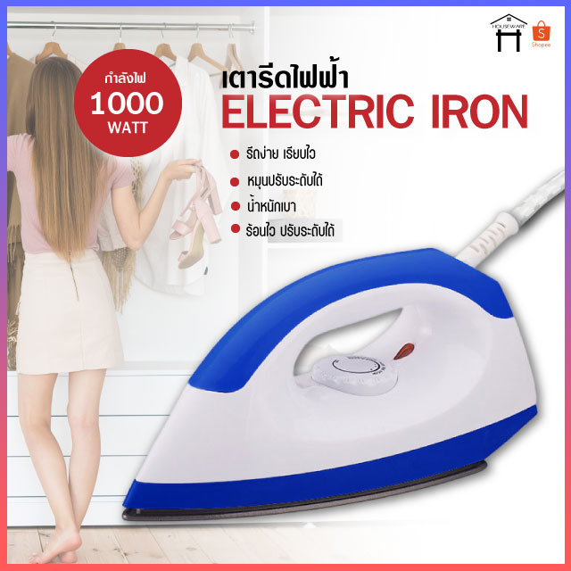 PAE-016 Dry Iron เตารีด เตารีดไฟฟ้า 1000W เตารีดแห้ง