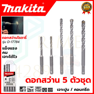 MAKITA ชุดดอกสว่าน รุ่น D-17784 ชุด 5 ชิ้น