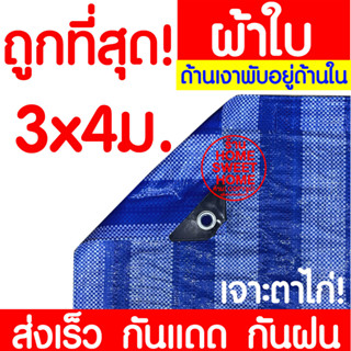 ผ้าฟาง ผ้าใบ 3x4ม ผ้าฟางฟ้าขาว ผ้าเต้นท์ ผ้าใบบลูชีท ผ้าฟางริ้ว​ กันแดด​ คลุมรถ กันฝน ปูพื้น ทาสี เคลือบกันUV มีตาไก่