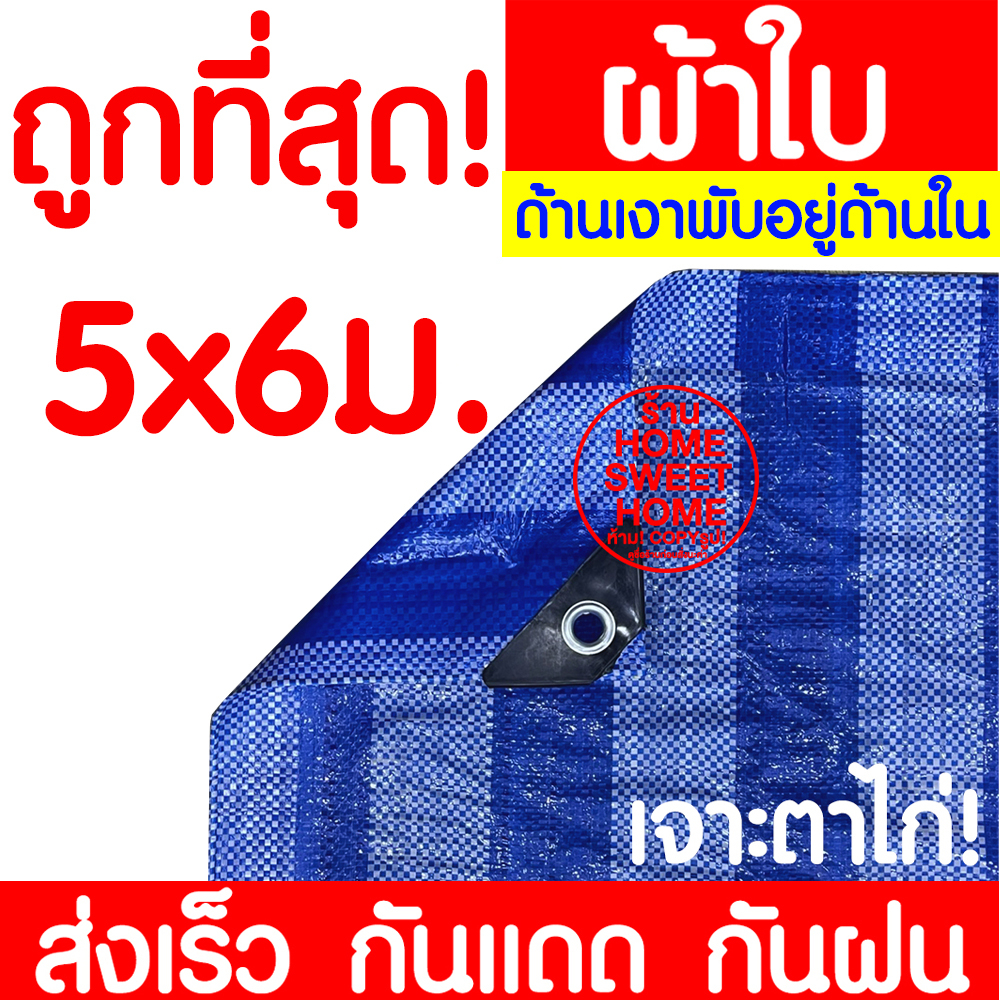 *ค่าส่งถูก* ผ้าฟาง ผ้าใบ 5x6ม ผ้าฟางฟ้าขาว เต้นท์ บลูชีท กันฝุ่น กันแดด​ กันฝน คลุมรถ ปูพื้น ปูโต๊ะ ทาสี กันUV clearance