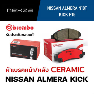 ผ้าเบรคหน้า Brembo เซรามิค NISSAN ALMERA 2019 ขึ้นไป/ KICK 2020 ขึ้นไป (P49055N)