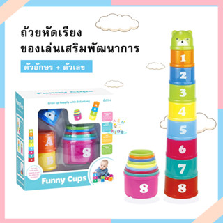 N0029 ถ้วยหัดเรียง ถ้วยหัดต่อ ของเล่นเด็ก เสริมพัฒนาการ ของเล่นเด็ก6เดือนขึ้นไป ถ้วยหัดซ้อน ของเล่นเสริมพัฒนาการเด็ก