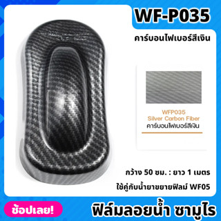 WF-P035 ฟิล์มลอยน้ำ คาร์บอนไฟเบอร์สีเงิน ซามูไร ฟิล์ม​ ลอย​น้ำ ฟิล์ม​โมเลกุล​น้ำ ขนาด 50x100 ซม. WATER TRANSFER FILM