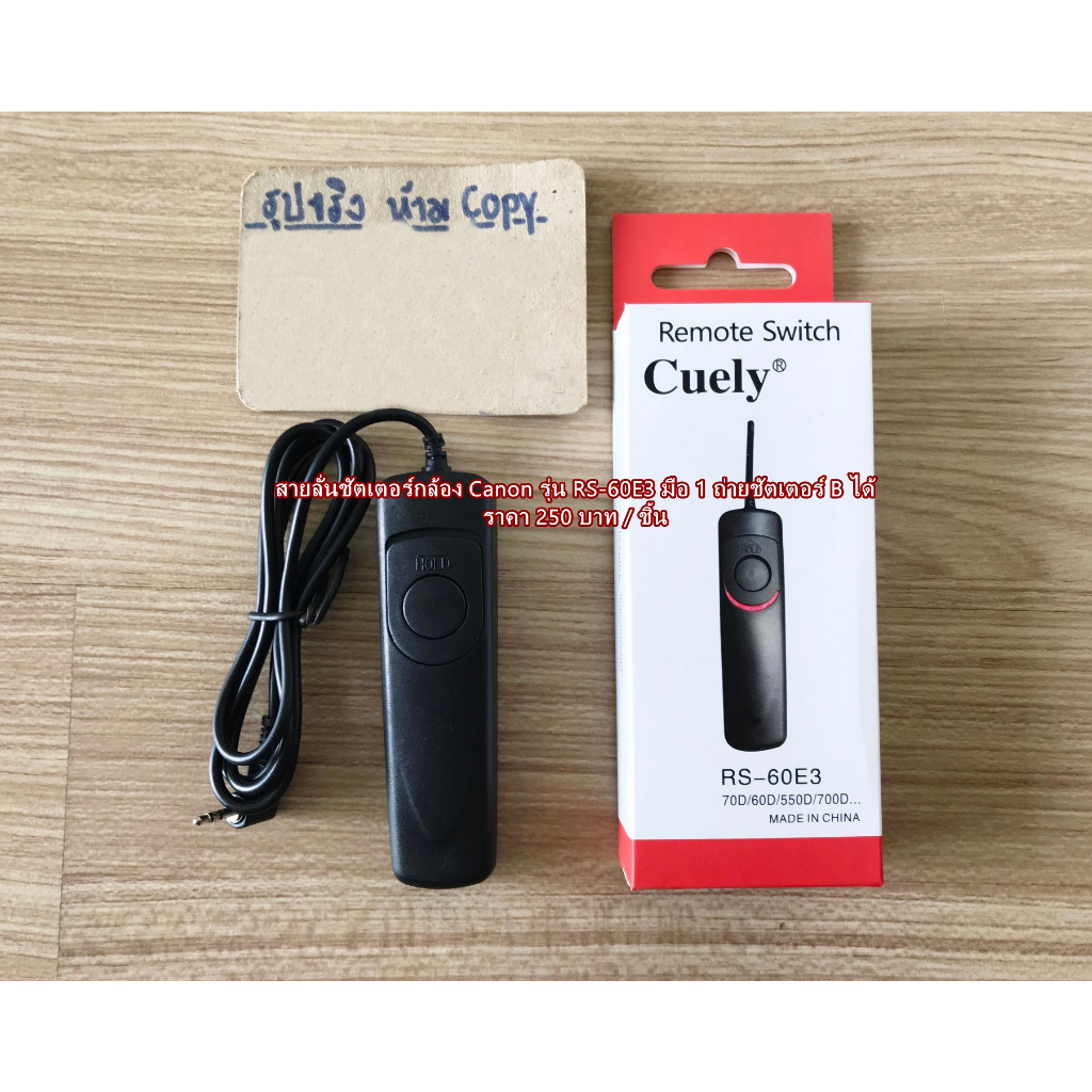 สายลั่นชัตเตอร์กล้อง Canon R RP R6 R7 R10 800D 80D 90D 77D 750D M3 M5 M6 M100 1500D (RS-60E3) กดชัตเ