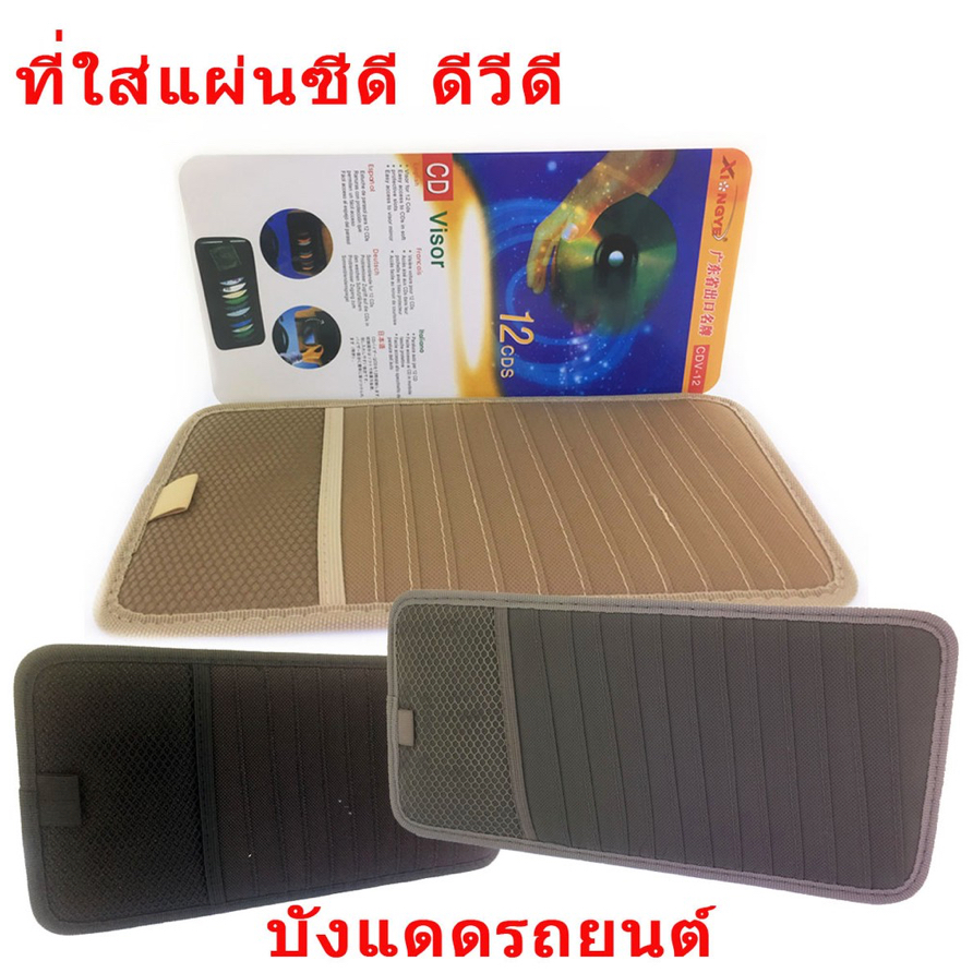 ที่ใส่แผ่นซีดี บังแดด, ซองใส่ CD ในรถ ราคา ถูกที่สุด ดีลบีเคเค