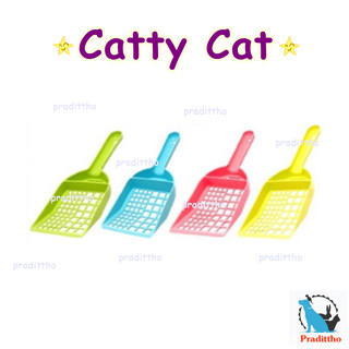 ที่ตักทรายเเมว Catty Cat SV02 สีสันสดใส ขนาดใหญ่ ขนาด กว้าง 10 X ยาว 25 ซม. คละสี