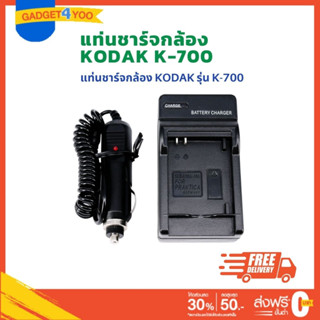 แท่นชาร์จแบตเตอรี่กล้องโซนี่ CHARGER KODAK K-700 (0979)