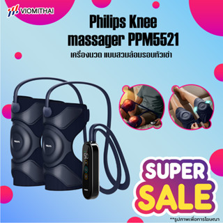 Philips PPM5521 Knee massager สามารถใช้ได้ทั้งไหล่ ข้อศอก และเข่า ปรับระดับความร้อนได้ 3 ระดับ ประคบร้อนแบบไร้สาย