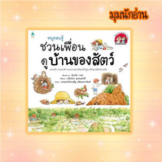 หนังสือ หนูรอบรู้ ชวนเพื่อนดูบ้านของสัตว์#นันทวัน วาตะ#Amarin Kids